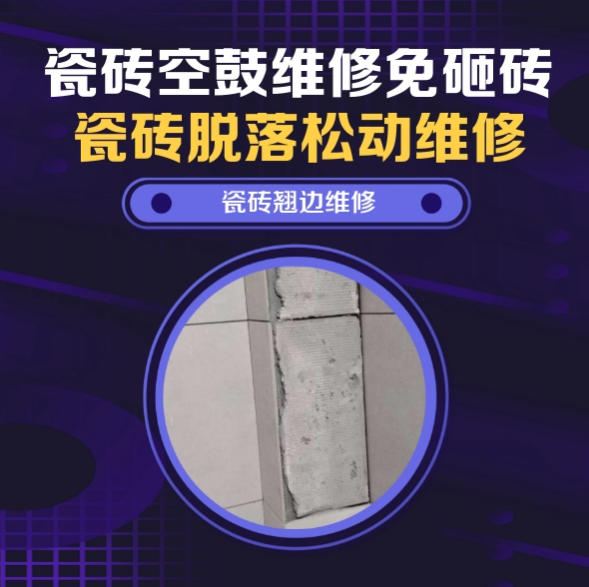 阳明瓷砖空鼓维修推荐靠谱商家之瓷砖松动维修餐厅墙砖空鼓推荐哪家好？推荐诚匠小爱修缮